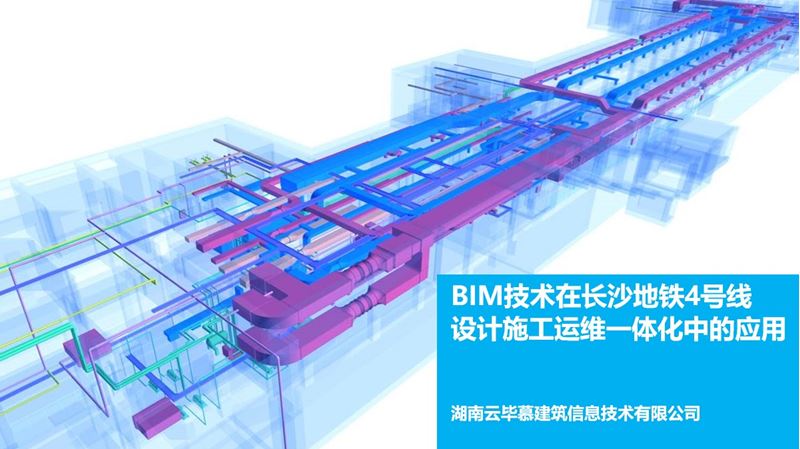 城市(shì)軌道交通BIM咨詢